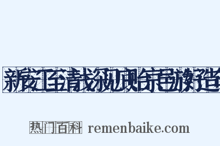 新安江至清浅深见底贻京邑游好造句是什么意思的图片